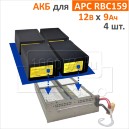 CSB, BB Battery Комплект аккумуляторов для APCRBC159